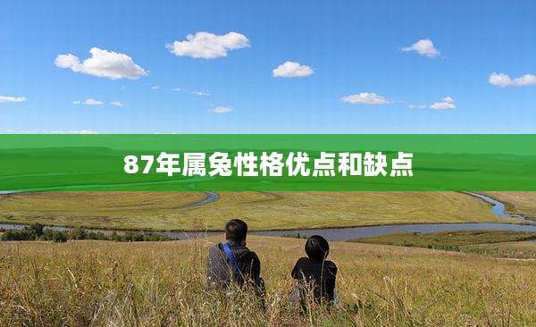 87年属兔性格优点和缺点