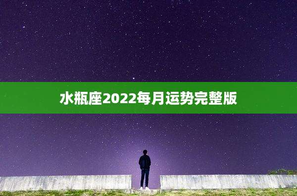 水瓶座2022每月运势完整版