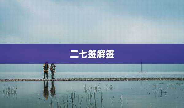 二七签解签