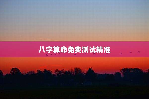 八字算命免费测试精准