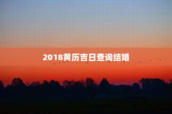 2018黄历吉日查询结婚