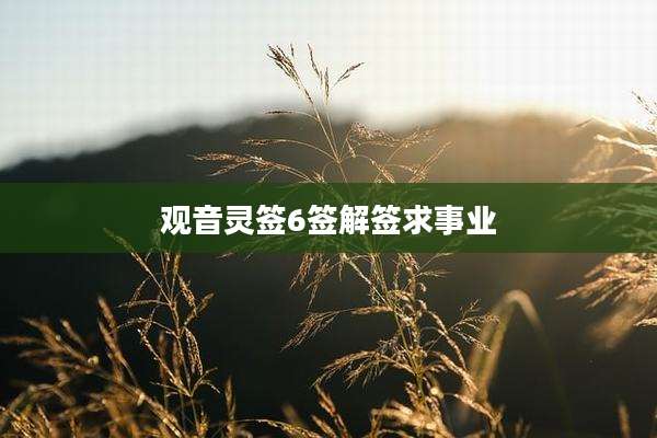 观音灵签6签解签求事业