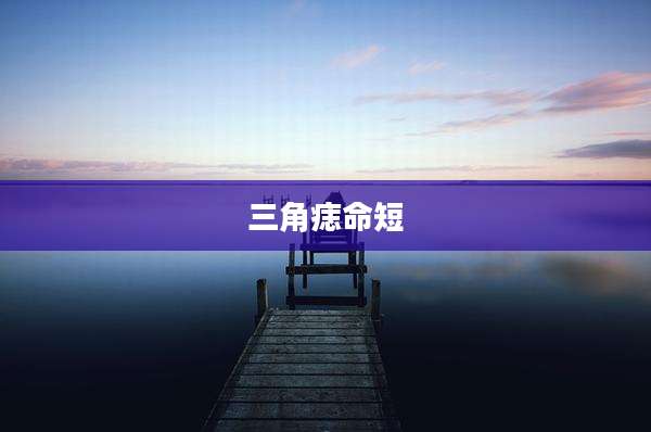 三角痣命短