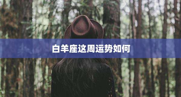 白羊座这周运势如何