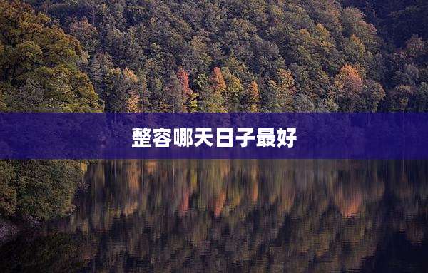 整容哪天日子最好