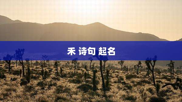 禾 诗句 起名