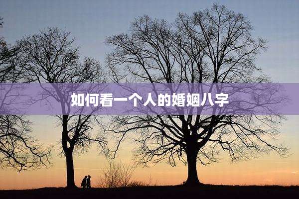 如何看一个人的婚姻八字