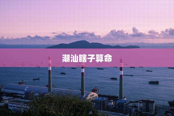 潮汕瞎子算命