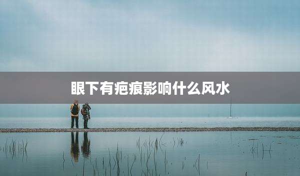 眼下有疤痕影响什么风水