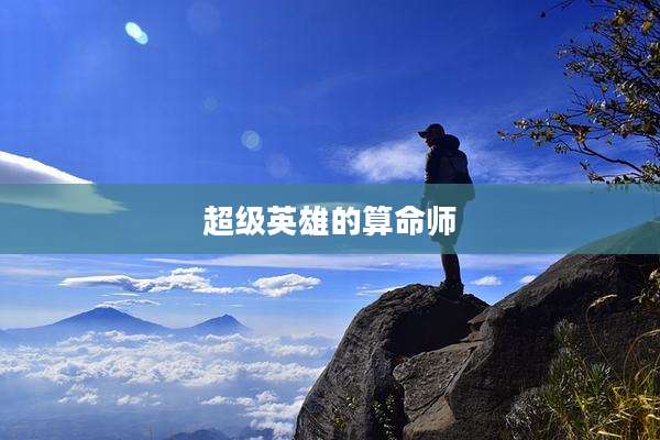 超级英雄的算命师
