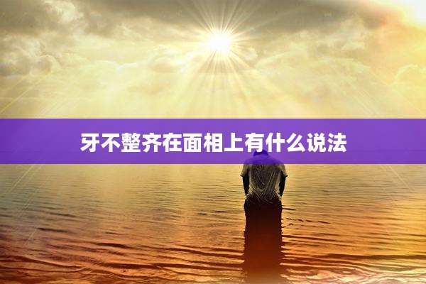 牙不整齐在面相上有什么说法