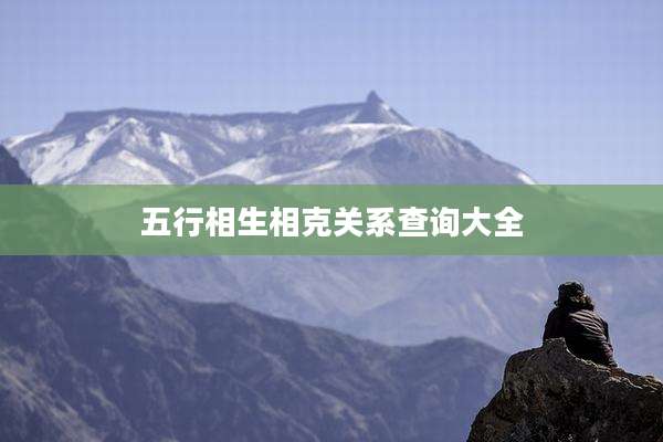 五行相生相克关系查询大全