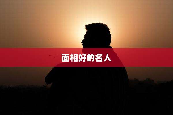 面相好的名人