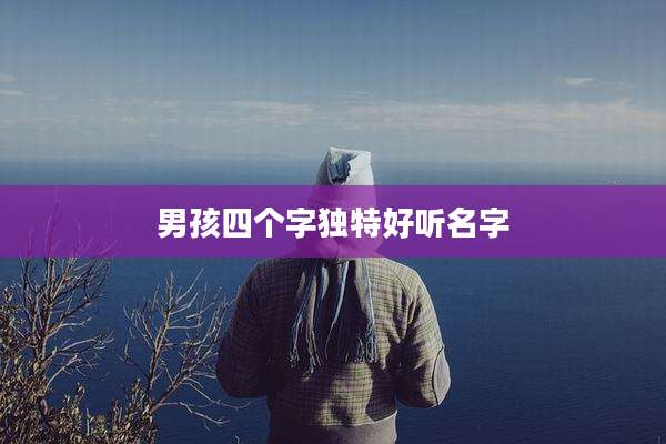 男孩四个字独特好听名字