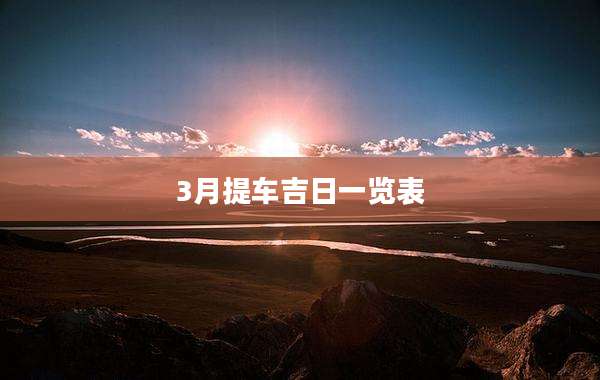 3月提车吉日一览表