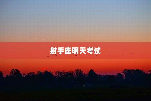 射手座明天考试