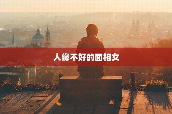人缘不好的面相女