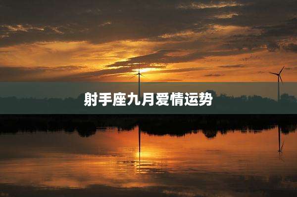 射手座九月爱情运势