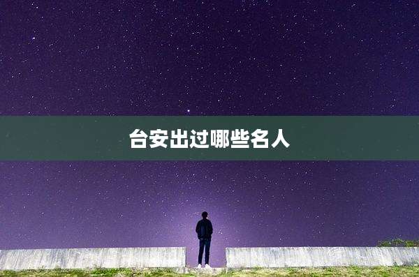台安出过哪些名人