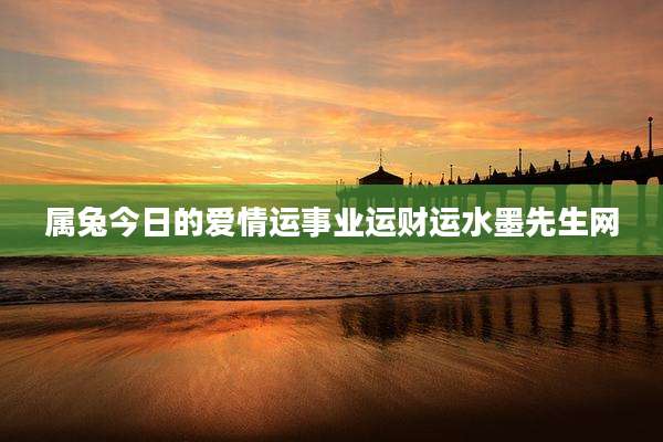 属兔今日的爱情运事业运财运水墨先生网