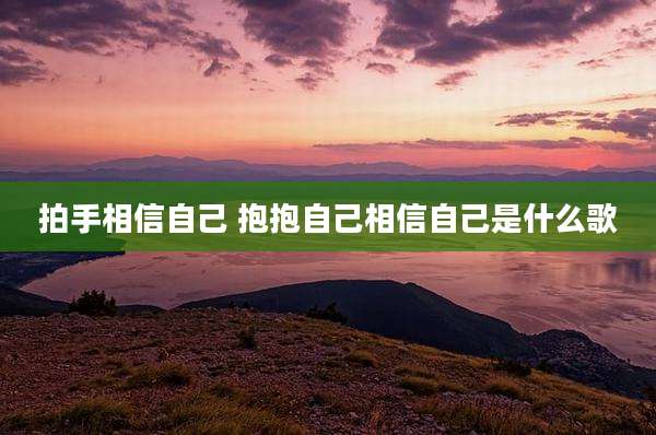 拍手相信自己 抱抱自己相信自己是什么歌