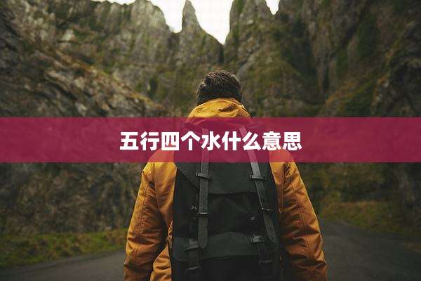 五行四个水什么意思