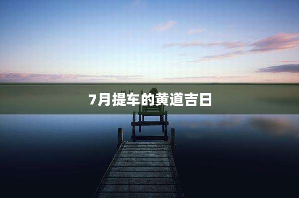 7月提车的黄道吉日