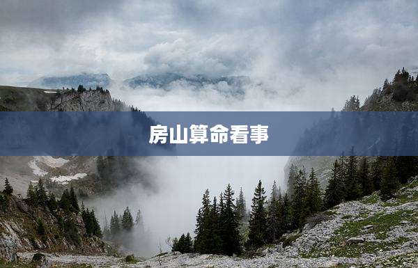 房山算命看事