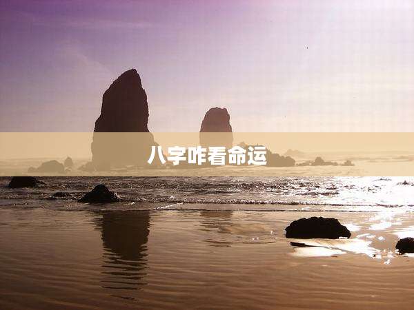 八字咋看命运