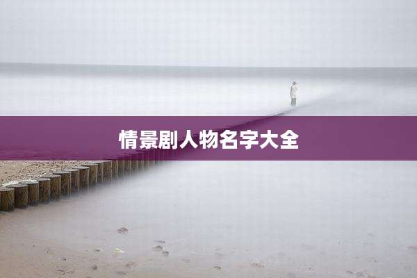 情景剧人物名字大全