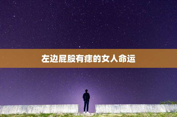 左边屁股有痣的女人命运