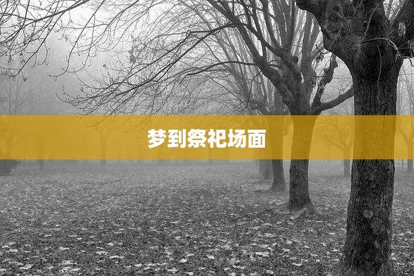 梦到祭祀场面