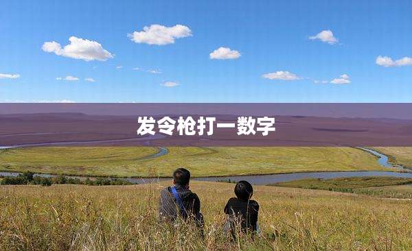 发令枪打一数字