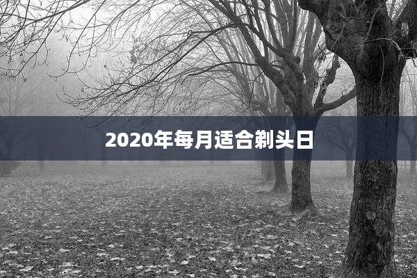 2020年每月适合剃头日
