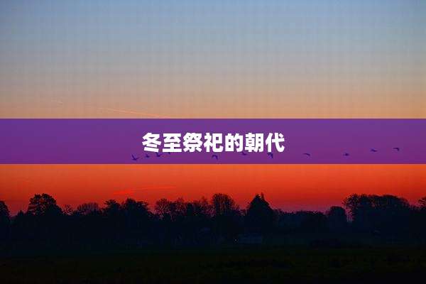 冬至祭祀的朝代