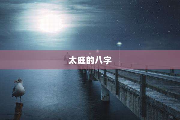 太旺的八字
