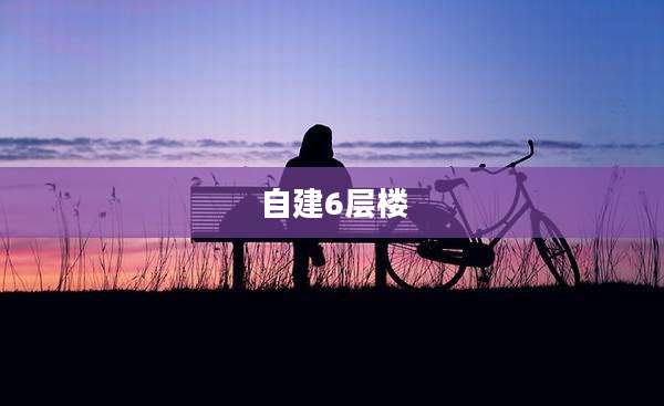 自建6层楼