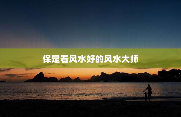 保定看风水好的风水大师