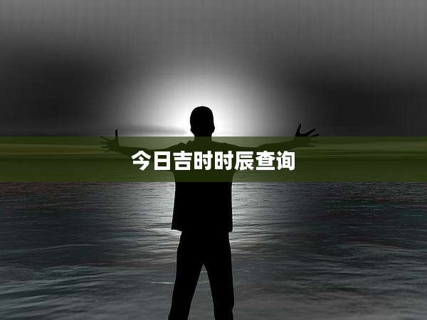 今日吉时时辰查询