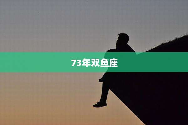 73年双鱼座