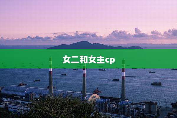 女二和女主cp