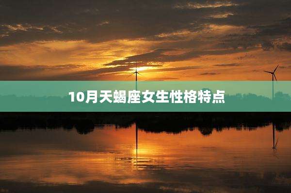 10月天蝎座女生性格特点