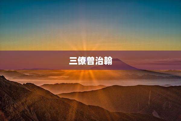 三僚曾治翰