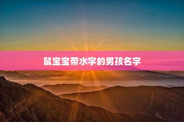 鼠宝宝带水字的男孩名字