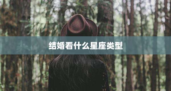 结婚看什么星座类型