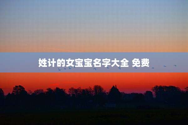 姓计的女宝宝名字大全 免费