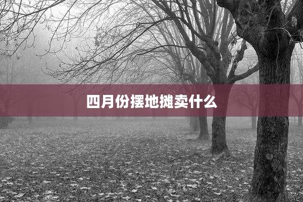 四月份摆地摊卖什么