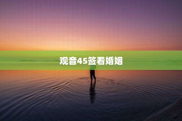 观音45签看婚姻