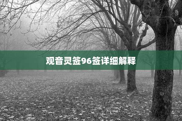 观音灵签96签详细解释