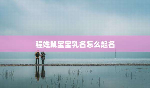 程姓鼠宝宝乳名怎么起名